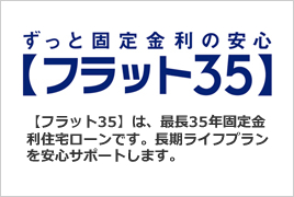 フラット35