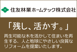 住友林業ホームテック株式会社