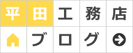 平田工務店ブログ